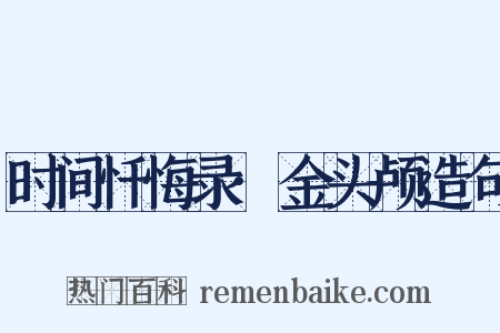 时间忏悔录·金头颅造句是什么意思的图片
